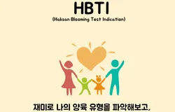 부모 양육 유형 검사 PBTI