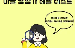 미추홀구 구석구석! 마을탐험가 레벨테스트